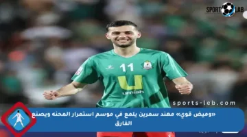«وميض قوي» مهند سمرين يلمع في موسم استمرار المحنة ويصنع الفارق